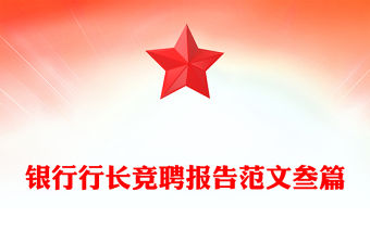 銀行行長競聘報告范文叁篇