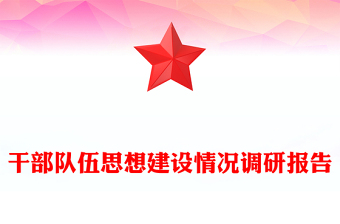 干部隊(duì)伍思想建設(shè)情況調(diào)研報(bào)告 干部隊(duì)伍思想建設(shè)情況調(diào)研報(bào)告