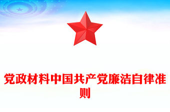 黨政材料中國共產黨廉潔自律準則