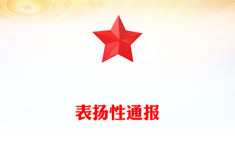 表?yè)P(yáng)性通報(bào)