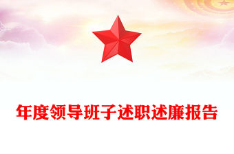 年度領(lǐng)導(dǎo)班子述職述廉報(bào)告