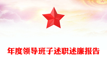 年度領(lǐng)導(dǎo)班子述職述廉報告