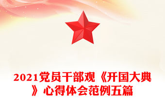 2021黨員干部觀《開國大典》心得體會范例五篇