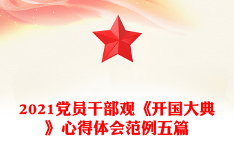 2021黨員干部觀《開國大典》心得體會范例五篇