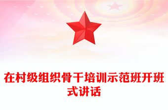 在村級(jí)組織骨干培訓(xùn)示范班開(kāi)班式講話