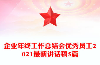企業(yè)年終工作總結(jié)會優(yōu)秀員工2021最新講話稿5篇