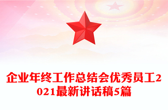 企業(yè)年終工作總結(jié)會優(yōu)秀員工2021最新講話稿5篇