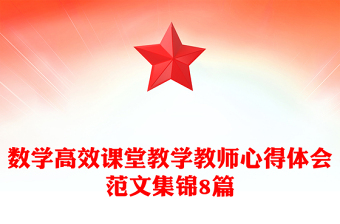 數(shù)學(xué)高效課堂教學(xué)教師心得體會范文集錦8篇