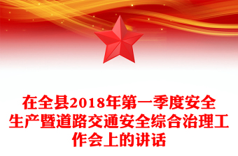 在全縣2018年第一季度安全生產(chǎn)暨道路交通安全綜合治理工作會(huì)上的講話