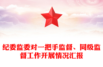 紀(jì)委監(jiān)委對(duì)一把手監(jiān)督、同級(jí)監(jiān)督工作開(kāi)展情況匯報(bào)