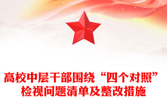 高校中層干部圍繞“四個對照”檢視問題清單及整改措施