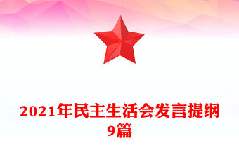 2021年民主生活會(huì)發(fā)言提綱9篇