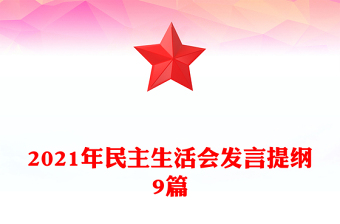 2021年民主生活會(huì)發(fā)言提綱9篇