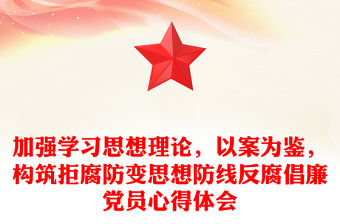 加強學習思想理論，以案為鑒，構筑拒腐防變思想防線反腐倡廉黨員心得體會