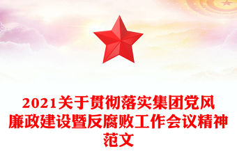 2021關(guān)于貫徹落實(shí)集團(tuán)黨風(fēng)廉政建設(shè)暨反腐敗工作會(huì)議精神范文