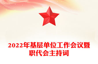 2022年基層單位工作會議暨職代會主持詞