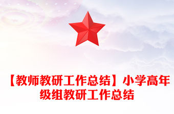 【教師教研工作總結】小學高年級組教研工作總結