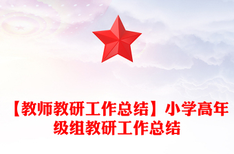 【教師教研工作總結(jié)】小學(xué)高年級組教研工作總結(jié)