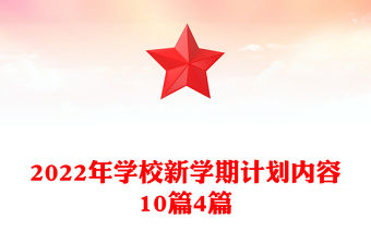 2022年學(xué)校新學(xué)期計(jì)劃內(nèi)容10篇4篇