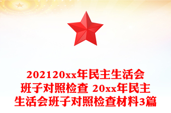 202120xx年民主生活會(huì)班子對(duì)照檢查 20xx年民主生活會(huì)班子對(duì)照檢查材料3篇