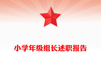 小學年級組長述職報告