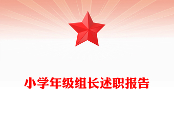 小學(xué)年級(jí)組長(zhǎng)述職報(bào)告