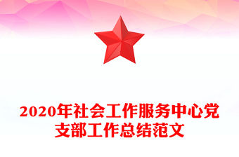 2020年社會工作服務(wù)中心黨支部工作總結(jié)范文