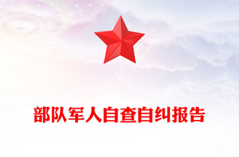 部隊軍人自查自糾報告