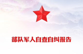 部隊(duì)軍人自查自糾報(bào)告