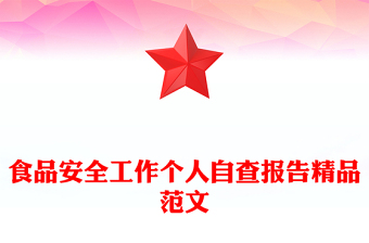 食品安全工作個人自查報告精品范文