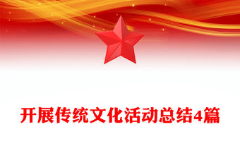 開展傳統文化活動總結4篇