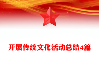 開展傳統(tǒng)文化活動總結(jié)4篇