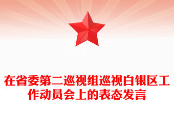 在省委第二巡視組巡視白銀區(qū)工作動(dòng)員會(huì)上的表態(tài)發(fā)言