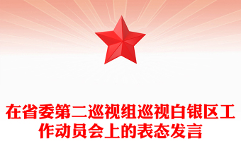 在省委第二巡視組巡視白銀區(qū)工作動(dòng)員會(huì)上的表態(tài)發(fā)言