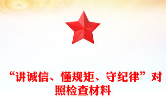 “講誠信、懂規(guī)矩、守紀律”對照檢查材料