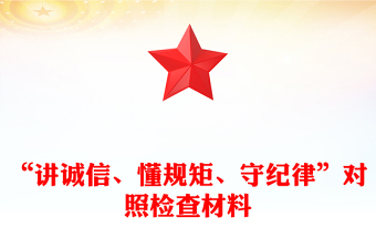 “講誠(chéng)信、懂規(guī)矩、守紀(jì)律”對(duì)照檢查材料