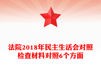 2021檢察機(jī)關(guān)組織生活會對照檢查材料