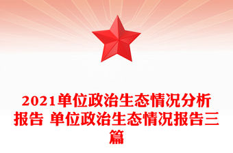 2021單位政治生態情況分析報告 單位政治生態情況報告三篇