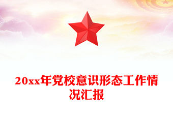 20xx年黨校意識形態工作情況匯報