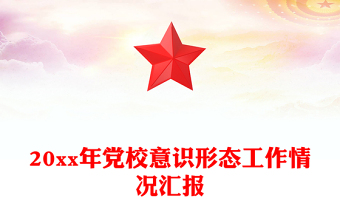 20xx年黨校意識(shí)形態(tài)工作情況匯報(bào)