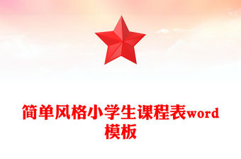 簡單風格小學生課程表word模板