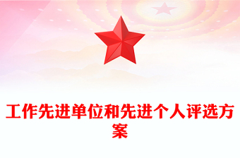 工作先進單位和先進個人評選方案