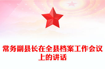 常務副縣長在全縣檔案工作會議上的講話