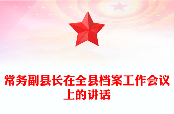 常務(wù)副縣長在全縣檔案工作會議上的講話