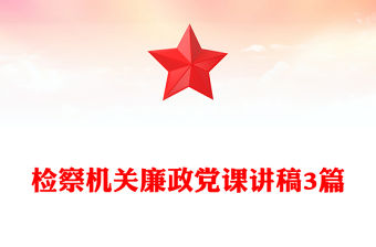 檢察機關廉政黨課講稿3篇