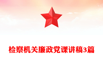 檢察機(jī)關(guān)廉政黨課講稿3篇