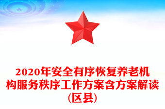 2020年安全有序恢復養(yǎng)老機構服務秩序工作方案含方案解讀(區(qū)縣)