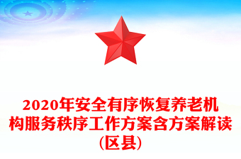 2020年安全有序恢復(fù)養(yǎng)老機(jī)構(gòu)服務(wù)秩序工作方案含方案解讀(區(qū)縣)
