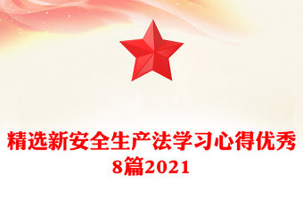 精選新安全生產(chǎn)法學(xué)習(xí)心得優(yōu)秀8篇2021