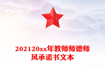 202120xx年教師師德師風承諾書文本